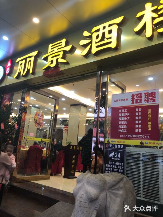 丽景酒楼(建设路店)图片