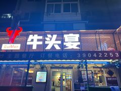 -牛头宴(凌水路店)