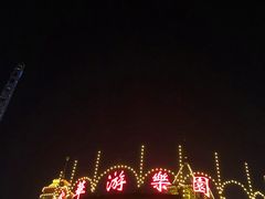 -富华游乐园