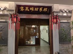 -鸢飞潍坊菜馆(鸢飞大酒店)