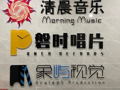 门面-清晨录音棚(光大会展中心旗舰店)