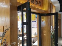 门面-小幸湖春饼(悦茂购物中心店)