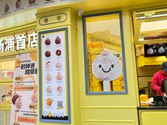 -85度C(生甜甜圈研究工坊·上海平凉店)