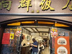 -粤·向群饭店(龙津东路总店)