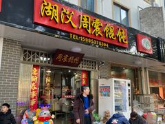 门面-周震馄饨