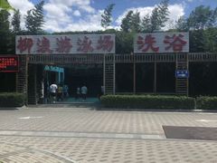 -柳浪游泳场