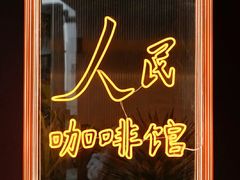 -人民咖啡馆(四行仓库店)