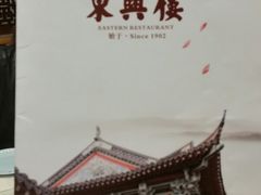 -东兴楼饭庄(六里桥店)