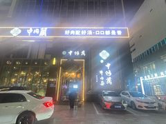 -中阿兰牛肉面(悦海新天地店)