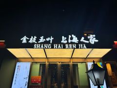 -金枝玉叶上海人家食府(三里河店)