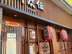 门面-醉虎传(南锣鼓巷店)