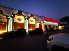 -汕头八合里海记牛肉店(清河店)