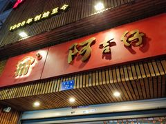 门面-阿吉仔(大元路店)