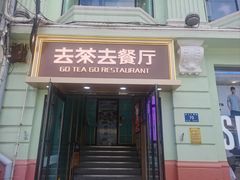 -去茶去餐厅(中央大街店)