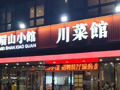 -眉山小馆(华强广场店)