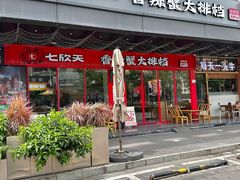 -七欣天香辣蟹火锅(深圳集信大厦店)
