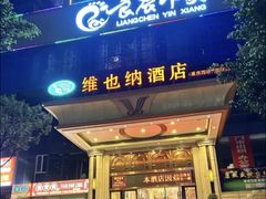 -维也纳酒店(重庆西站巴国城店)