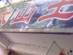 -大山土菜(航华一村二街坊店)