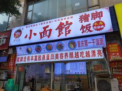 门面-渝之汇牛肉豌杂面