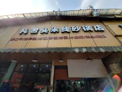 门面-凡老头米线砂锅(古荡新村西粮站)