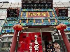 -日昌餐馆(德胜门店)