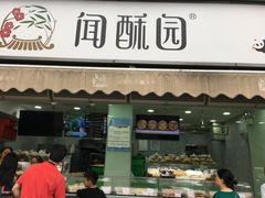 门面-闻酥园(水碾河路店)