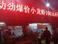 门面-虾女王·龙虾·烧烤(龙江店)