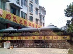 -邓氏三烘家常菜(安顺总店)