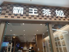 -霸王茶姬(建邺万达广场店)