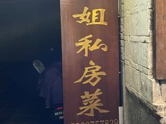 门面-龙姐私房菜(和顺古镇店)