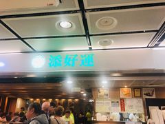 门面-添好运点心专门店(中环IFC店)