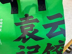 -袁记云饺(西安路店)