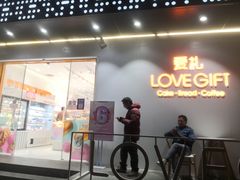 门面-LOVEGIFT爱礼(八佰伴店)