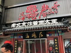 门面-海碗居(牡丹园店)