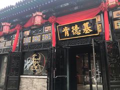 -肯德基(平遥古城店)