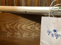 -仙峰天然面包(迎宾路店)