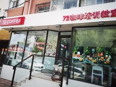 门面-72 COFFEE(东朝阳路店)