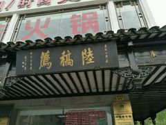 门面-陆稿荐观前街店