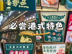 -喜势点·糖沙翁手工茶点·本地人茶居(永庆坊店)