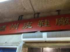 -五马集·海鲜·温州大牌档(黑金冠五马街十字路口店)