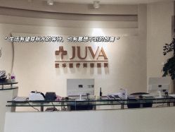 门面-JUVA郑州欧华医疗美容医院