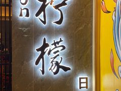 门面-万鱼亭·鹤家日本料理(南通青年中路店)