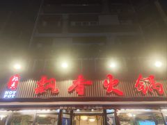 -飘香火锅(玉林西路店)