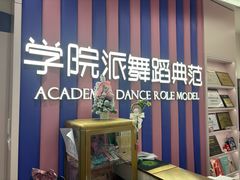 -伊叶舞蹈YEAH DANCE(LCM置汇旭辉校区)