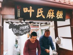 门面-叶氏麻糍(鼓浪屿店)