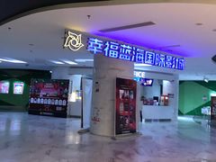 -幸福蓝海国际影城(苏州凤凰店)