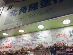 -利强记北角鸡蛋仔(弥敦道店 )
