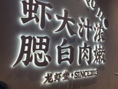 -聚味瞿记·龙虾堂(坡子街店)