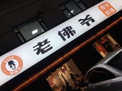 -老佛爷蛙锅•鲜蛙煲(麦凯乐店)