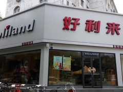-好利来(宣武门店)